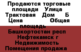 Продаются торговые площади › Улица ­ Трактовая › Дом ­ 14Б › Цена ­ 430 000 › Общая площадь ­ 6 - Башкортостан респ., Нефтекамск г. Недвижимость » Помещения продажа   